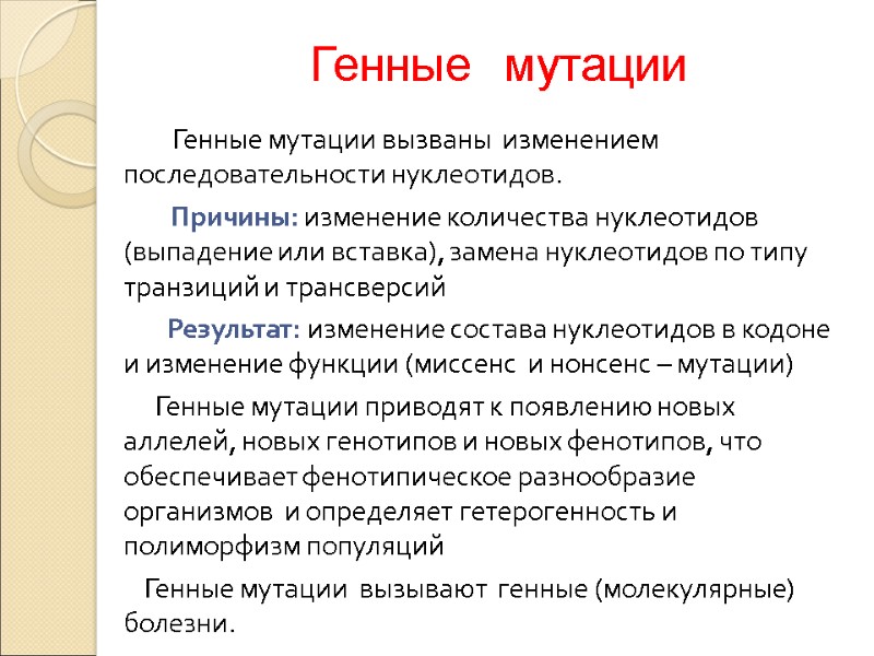 Генные мутации вызваны  изменением последовательности нуклеотидов.       